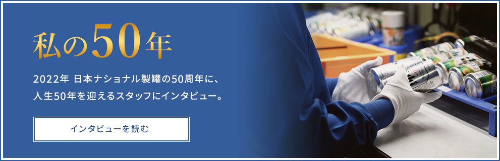 私の50年