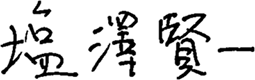 塩澤 賢一