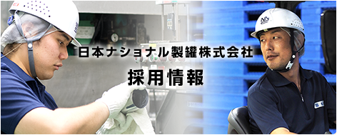 日本ナショナル製罐株式会社 採用情報