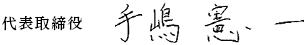 取締役社長　手嶋 憲一 
