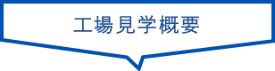 工場見学概要