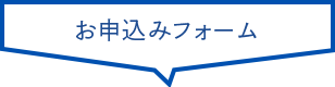 お申込みフォーム