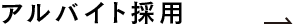 アルバイト採用