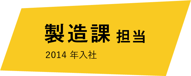 製造課　2014年入社