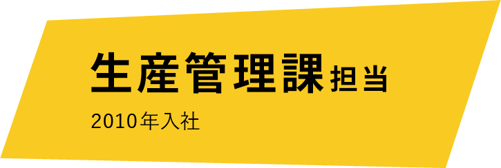 生産管理課担当 2010年入社