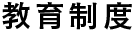 教育制度