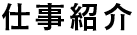 仕事紹介