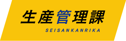 生産管理　SEISANKANRIKA