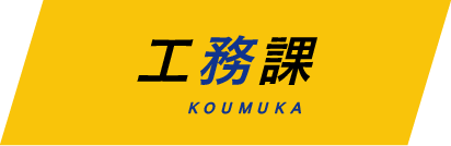 工務課　KOUMUKA